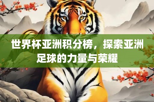 世界杯亚洲积分榜，探索亚洲足球的力量与荣耀漯河市盈旭机械设备有限公司