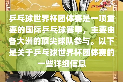 乒乓球世界杯团体赛是一项重要的漯河市盈旭机械设备有限公司国际乒乓球赛事，主要由各大洲的顶尖球队参与。以下是关于乒乓球世界杯团体赛的一些详细信息