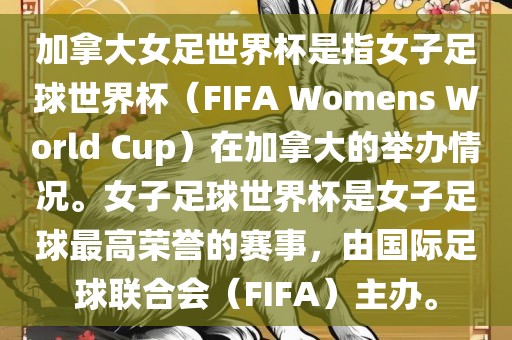 加拿大女足世界杯是指女子足球世界杯（FIFA Womens World Cup）在加拿大的举办情况。女子足球世界杯是女子足球最高荣誉的赛事，由国际足球联合会（FIFA）主办。