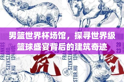 男篮世界杯场馆，探寻世界级篮球盛宴背后的建筑奇迹漯河市盈旭机械设备有限公司