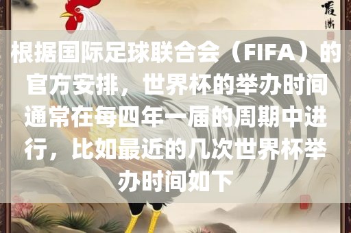根据国际足球联合会（FIFA）的官方安排，世界杯的举办时间通常在每四年一届的周期中进行，比如最近的几次世界杯举办时间如下漯河市盈旭机械设备有限公司