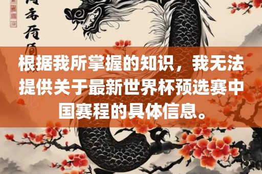 根据我所掌握的知识，我无法提供关于最新世界杯预选赛中国赛程的具体信息。漯河市盈旭机械设备有限公司