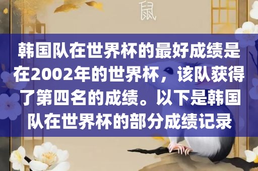 韩国队在世界杯的最好成绩是在2002年的世界杯，该队获得了第四名的成绩。以下是韩国队在世界杯的部分成绩记漯河市盈旭机械设备有限公司录