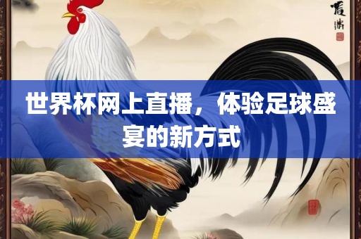 世界杯网上直播，体验足球盛宴的新方式