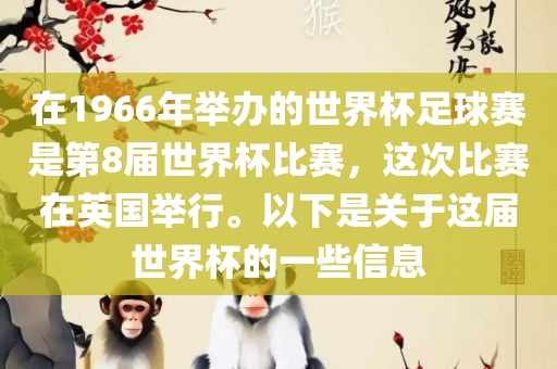 在1966年举办的世界杯足球赛是第8届世界杯比赛，这次比赛在英国举行。以下是关于这届世界杯的一些信息漯河市盈旭机械设备有限公司
