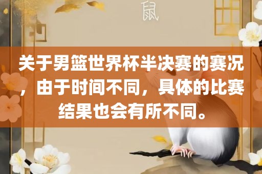关于男篮世界杯半决赛的赛况，由于时间不同，具体的比赛结果也会有所不同。漯河市盈旭机械设备有限公司