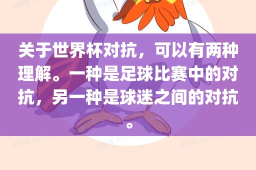 关于世界杯对抗，可以有两种理解。一种是足球比赛中的对抗，另一种是球迷之间的对抗。漯河市盈旭机械设备有限公司