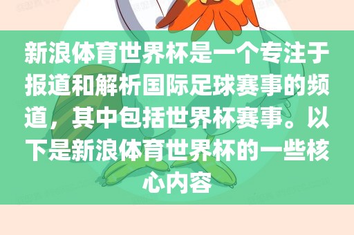 新浪体育世界杯是一个专注于报道和解析国际足球赛事的频道，其中包括世界杯赛事。以下是新浪体育世界杯的一些核心内容漯河市盈旭机械设备有限公司