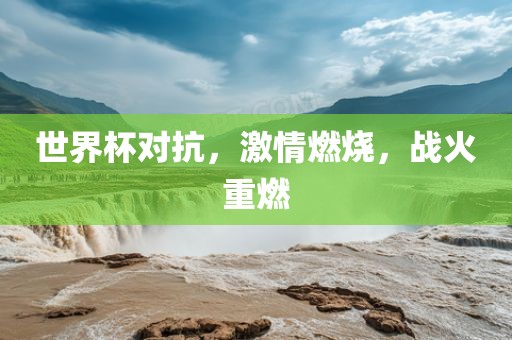 世界杯对抗，漯河市盈旭机械设备有限公司激情燃烧，战火重燃