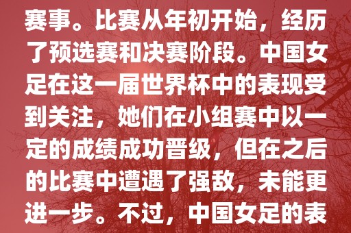 法国成功举办了这次女足世界杯，这也是法国首次举办这一赛事。比赛从年初开始，经历了预选赛和决赛阶段。中国女足在这一届世界杯中的表现受到关注，她们在小组赛中以一定的成绩成功晋级，但在之后的比赛中遭遇了强敌，未能更进一步。不过，中国女足的表现仍然得到了球迷和媒体的认可。