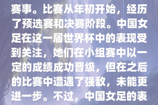 法国成功举办了这次女足世界杯，这也是法国首次举办这一赛事。比赛从年初开始，经历了预选赛和决赛阶段。中国女足在这一届世界杯中的表现受到关注，她们在小组赛中以一定的成绩成功晋级，但在之后的比赛中遭遇了强敌，未能更进一步。不过，中国女足的表现仍然得到了球迷和媒体的认可。