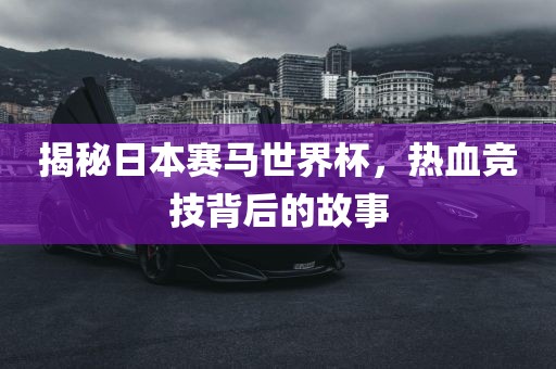 揭秘日本赛马世界杯，热血竞技背后漯河市盈旭机械设备有限公司的故事