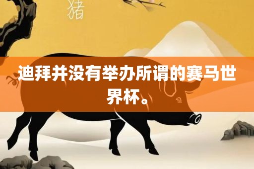 迪拜并没有举办所谓的赛马世界杯。漯河市盈旭机械设备有限公司