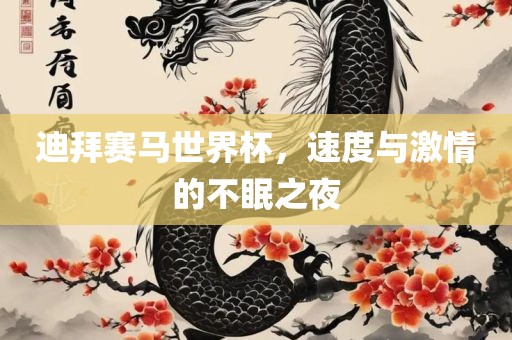 迪拜赛马世界杯，速度与激情的不眠之夜