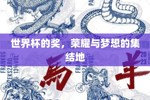 世界杯的奖，荣耀与漯河市盈旭机械设备有限公司梦想的集结地
