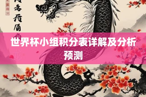 世界杯小组积分表详解及分析预测漯河市盈旭机械设备有限公司