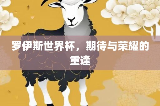 罗伊斯世界杯，期待与荣耀的重逢
