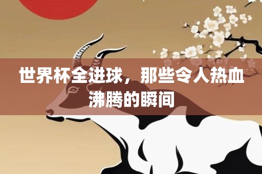 热血沸腾的时刻