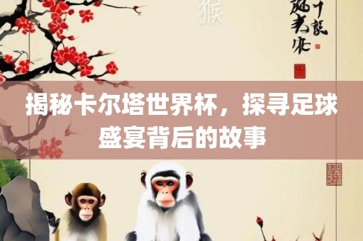 揭秘卡尔塔世界杯，探寻足球盛宴背后的故事漯河市盈旭机械设备有限公司