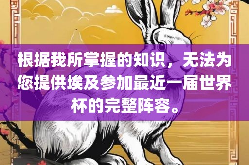 根据我所掌握的知识，无法为您提供埃及参加最近一届世界杯的完整阵容。
