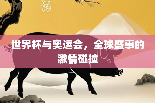 世界杯与奥运会，全球盛事的激情碰撞漯河市盈旭机械设备有限公司