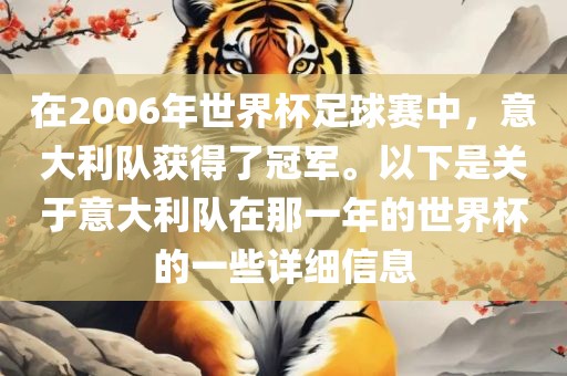 在2006年世界杯足球赛中，意大利队获得了冠军。以下是关于意大利队在那一年的世界杯的一些详细信息漯河市盈旭机械设备有限公司