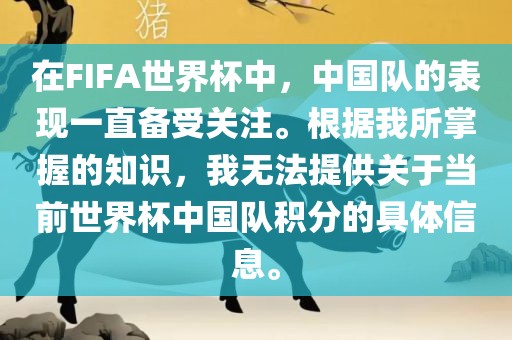 在FIFA世界杯中，中国队的表现一直备受关注。根据我所掌握的知识，我无法提供关于当前世界杯中国队积分的漯河市盈旭机械设备有限公司具体信息。