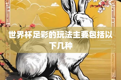 世界杯足彩的玩法主要包括以下几种漯河市盈旭机械设备有限公司