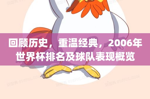 回顾历史，重温经典，2006年世界杯排名及球队表现概览