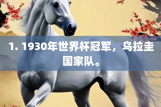 1. 1930年世界杯冠军，乌拉圭国家队。