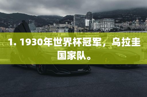 1. 1930年世界杯冠军，乌拉圭国家队。
