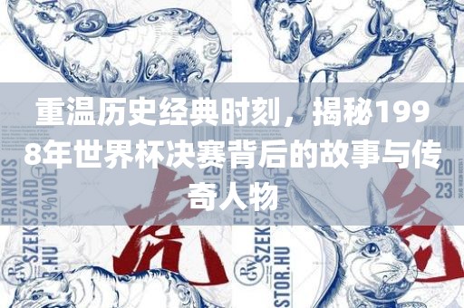 传奇人物与故事揭秘
