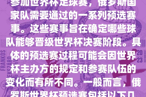 俄罗斯世界杯预选赛是指为了参加世界杯足球赛，俄罗斯国家队需要通过的一系列预选赛事。这些赛事旨在确定哪些球队能够晋级世界杯决赛阶段。具体的预选赛过程可能会因世界杯主办方的规定和参赛队伍的变化而有所不同。一般而言，俄罗斯世界杯预选赛包括以下几个阶段