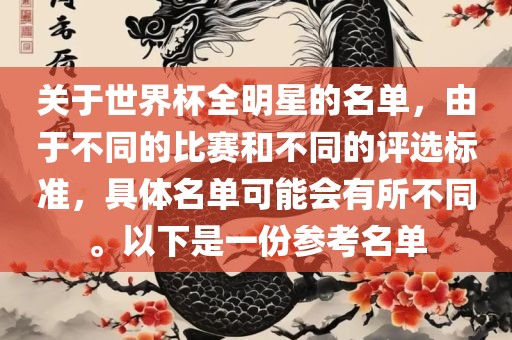 关于世界杯全明星的名单，由于不同的比赛和不同的评选标准，具体名单可能会有所不同。以下是一份参考名单