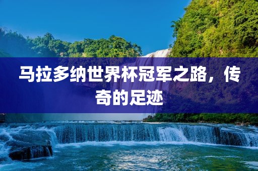 马拉多纳世界杯冠军之路，传奇的足迹
