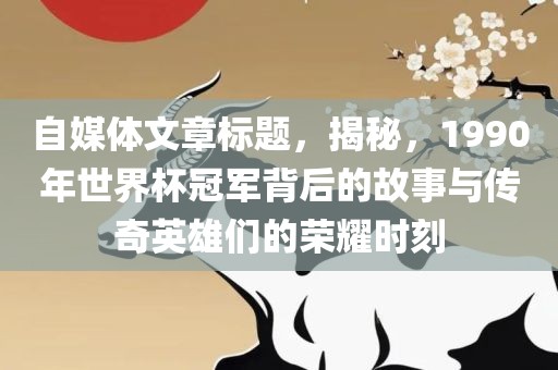 世界杯冠军背后的故事