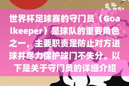 世界杯足球赛的守门员（Goalkeeper）是球队的重要角色之一，主要职责是防止对方进球并尽力保护球门不失分。以下是关于守门员的详细介绍漯河市盈旭机械设备有限公司