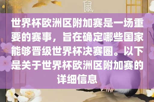 世界杯欧洲区附加赛是一场重要的赛事，旨在确定哪些国家能够晋级世界杯决赛圈。以下是关于世界杯欧洲区附加赛的详细信息漯河市盈旭机械设备有限公司