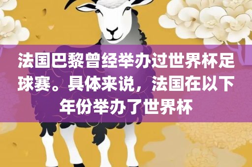 法国巴黎曾经举办过世界杯足球赛。具体来说，法国在以下年份举办了世界杯
