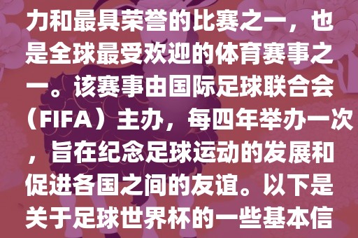 足球世界杯是足球界最具影响力和最具荣誉的比赛之一，也是全球最受欢迎的体育赛事之一。该赛事由国际足球联合会（FIFA）主办，每四年举办一次，旨在纪念足球运动的发展和促进各国之间的友谊。以下是关于足球世界杯的一些基本信息漯河市盈旭机械设备有限公司