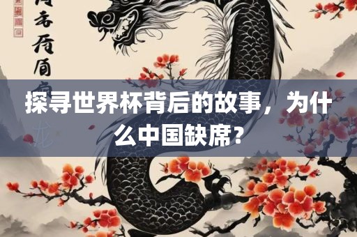 探寻世界杯背后的故事，为什么中国缺席？