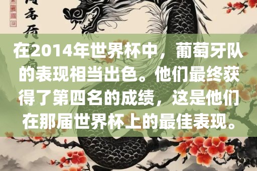 在2014年世界杯中，葡萄牙队的表现相当出色。他们最终获得了第四名的成绩，漯河市盈旭机械设备有限公司这是他们在那届世界杯上的最佳表现。
