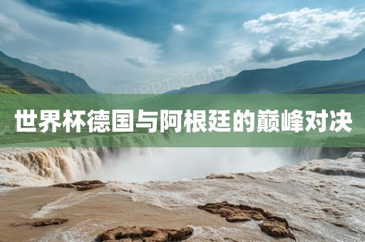 世界杯德国与阿根漯河市盈旭机械设备有限公司廷的巅峰对决