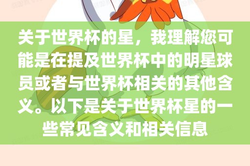 关于世界杯的星，我理解您可能是在提及世界杯中的明星球员或者与世界杯相关的其他含义。以下是关于世界杯星的一些常见含义和相关信息