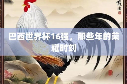 巴西世界杯16强，那些年漯河市盈旭机械设备有限公司的荣耀时刻