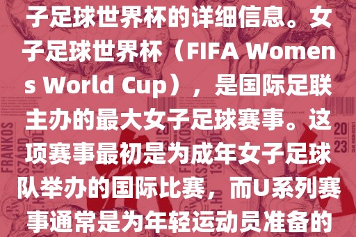 关于女子足球世界杯的信息，暂时无法提供特定年份的U20女子足球世界杯的详细信息。女子足球世界杯（FIFA Womens World Cup），是国际足联主办的最大女子足球赛事。这项赛事最初是为成年女子足球队举办的国际比赛，而U系列赛事通常是为年轻运动员准备的，例如U-20代表参赛球员的年龄限制。漯河市盈旭机械设备有限公司