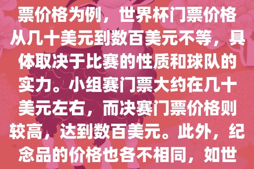 关于世界杯的价格，涉及的因素非常多，如门票价格、纪念品价格等都在不断变化。以门票价格为例，世界杯门票价格从几十美元到数百美元不等，具体取决于比赛的性质和球队的实力。小组赛门票大约在几十美元左右，而决赛门票价格则较高，达到数百美元。此外，纪念品的价格也各不相同，如世界杯纪念衫的价格大约在百元到千元不等。因此，无法给出确切的关于漯河市盈旭机械设备有限公司世界杯的价格。