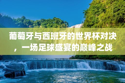 世界杯对决 第3页