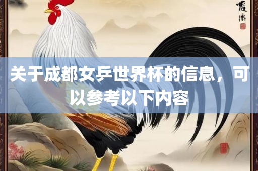 关于成都女乒世界杯的信息，可以参考以下内容漯河市盈旭机械设备有限公司