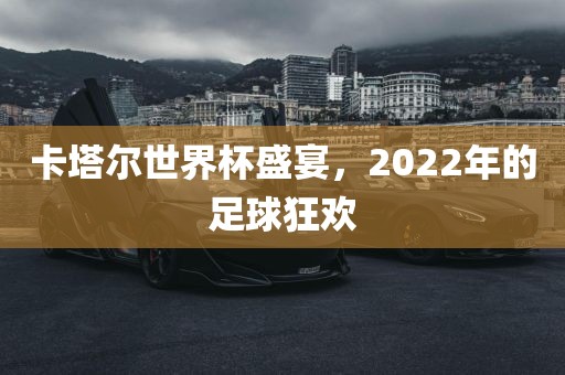 卡塔尔世界杯盛宴，漯河市盈旭机械设备有限公司2022年的足球狂欢